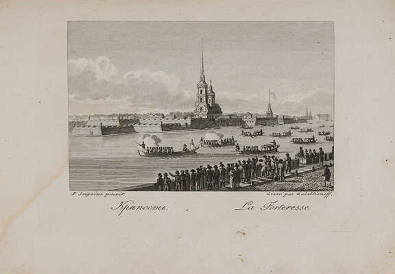 Свиньин П.П. Достопамятности Санкт-Петербурга и его окрестностей.Ч. [1]-3. СПб., 1816-1828. 